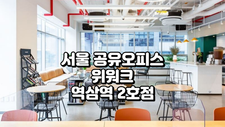  서울 공유오피스 위워크 역삼역 2호점 정리