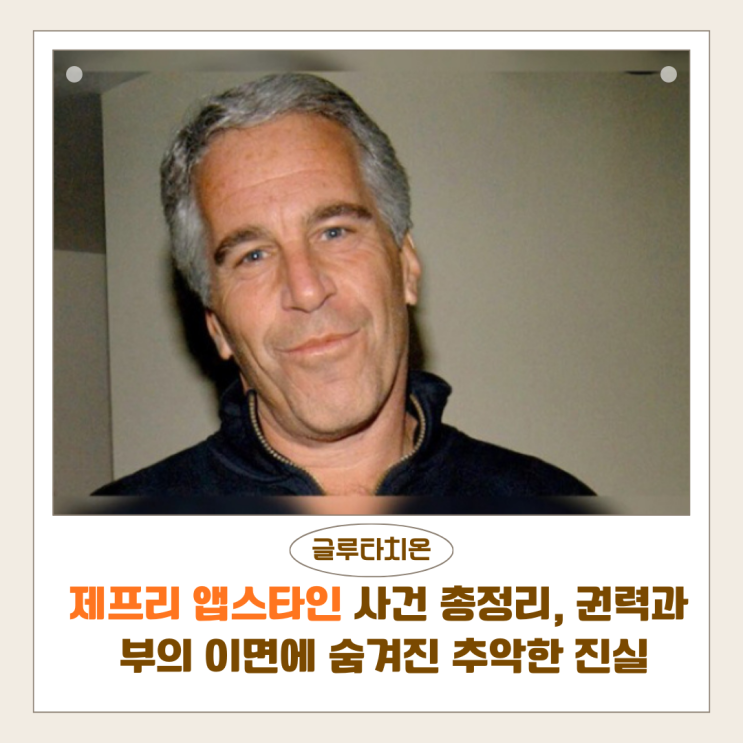  제프리 앱스타인 사건 총정리 | 권력과 부의 이면에 숨겨진 추악한 진실