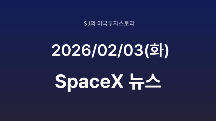 SpaceX – xAI 합병 공식화 | 머스크, 자본· AI ·우주 통합 전략 가속