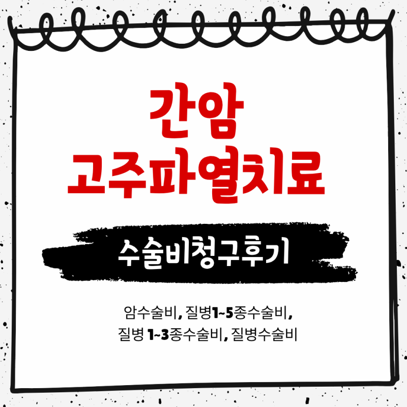 간암 고주파열치료술 수술비보험청구(암수술비,질병1~5종수술비,질병수술비,질병1~3종수술비....