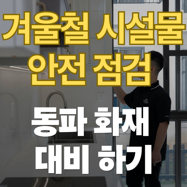  겨울철 시설물 안전 점검으로 동파 화재 대비 하기
