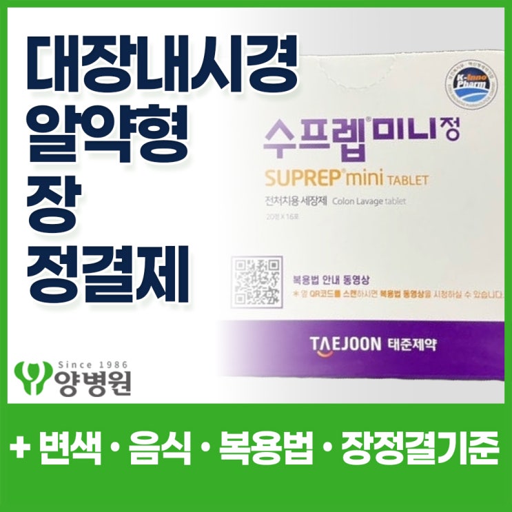  대장내시경약 수프렙미니정, 복용법과 장정결 기준 정리 - 알약형 장정결제 특징·변 색 판단·검사 가능 상태