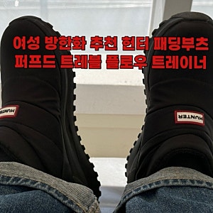 헌터 패딩부츠 퍼프드 트레블 플로우 트레이너 방한화 내돈내산 후기