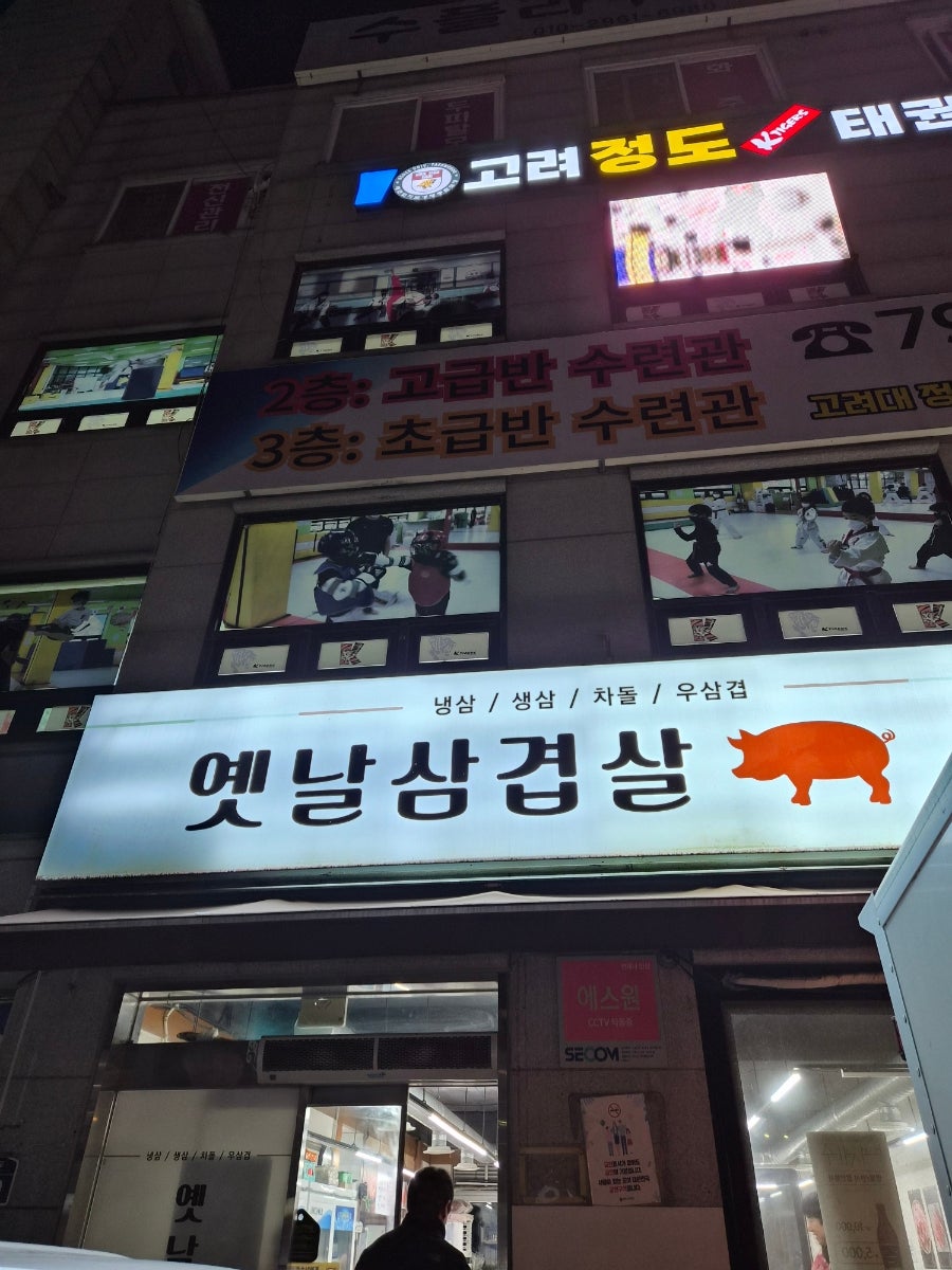 옛날삼겹살 사진 4