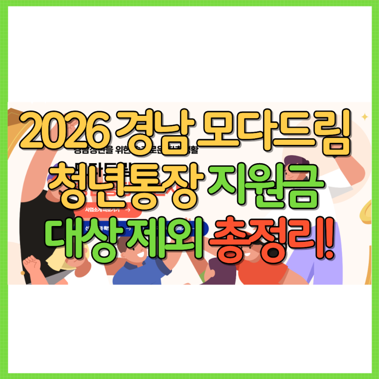  경남 모다드림 청년통장 2026 최신 공고로 보는 지원금·대상·제외 총정리 Ft. 신청 조건 중위소득 조건 방법 등