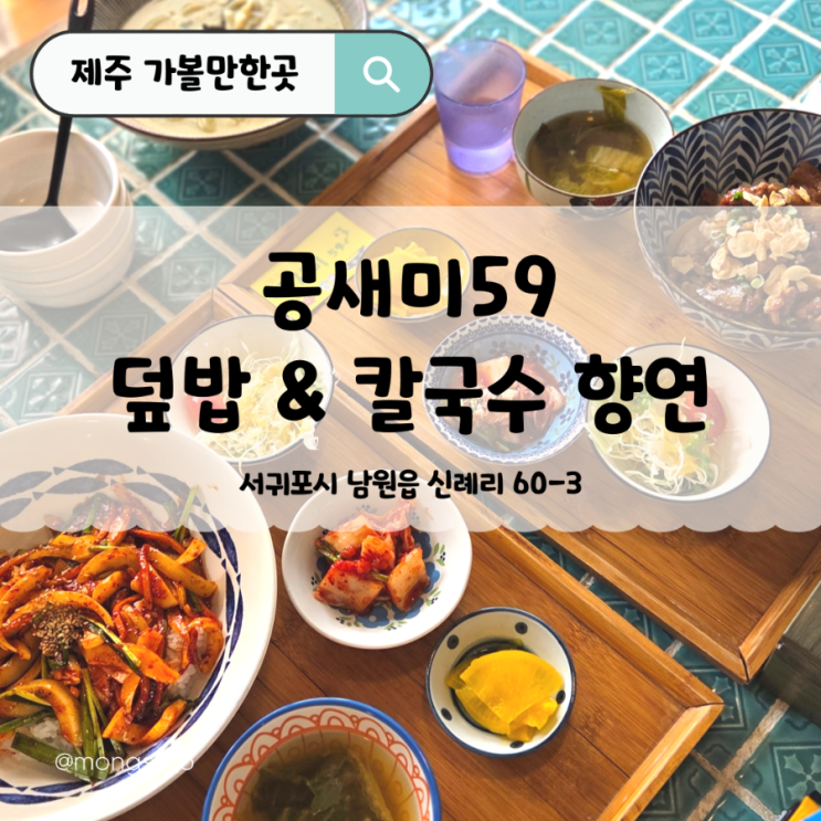  공천포맛집 제주흑돼지덮밥 & 보말칼국수 즐기는 제주한식집
