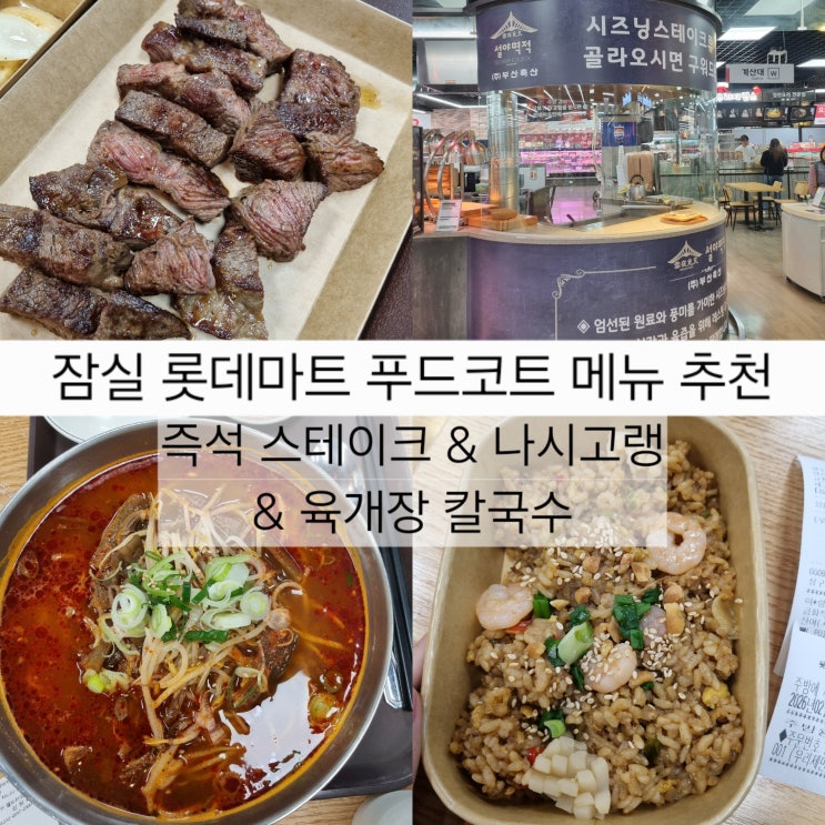  잠실 롯데마트 푸드코트 메뉴 추천 | 설야멱적 스테이크, 육개장 칼국수, 나시고랭