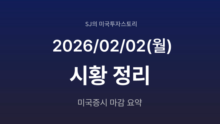  미국 증시 시황 [2026년 2월 02일(월)] | 제조업 지표 서프라이즈·경기민감주 랠리