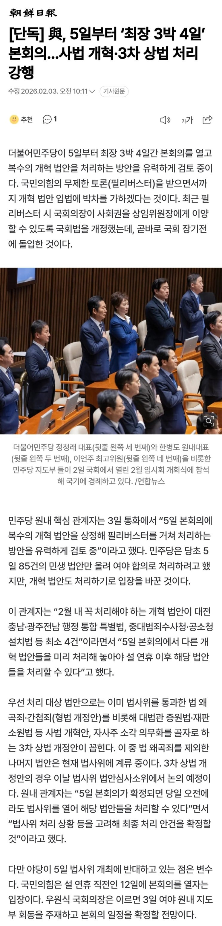  與, 5일부터 ‘최장 3박 4일’ 본회의,  사법 개혁·3차 상법 처리 강행