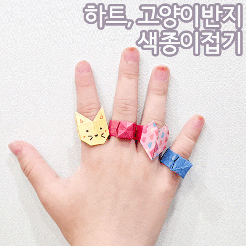 하트 고양이 반지 색종이접기 집콕 실내 소근육발달놀이