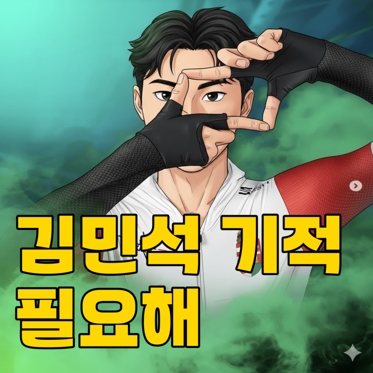  김민석 귀화 강수 뒀는데.. 현지 반응 왜 이럴까?
