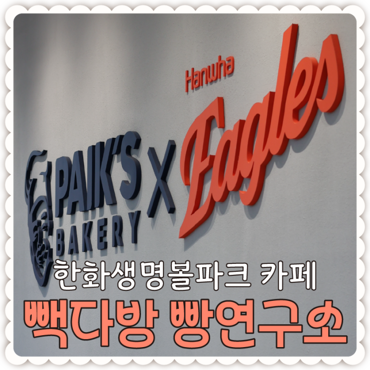  한화생명볼파크 카페 빽다방 빵연구소 빵도 먹고 야구도 보고