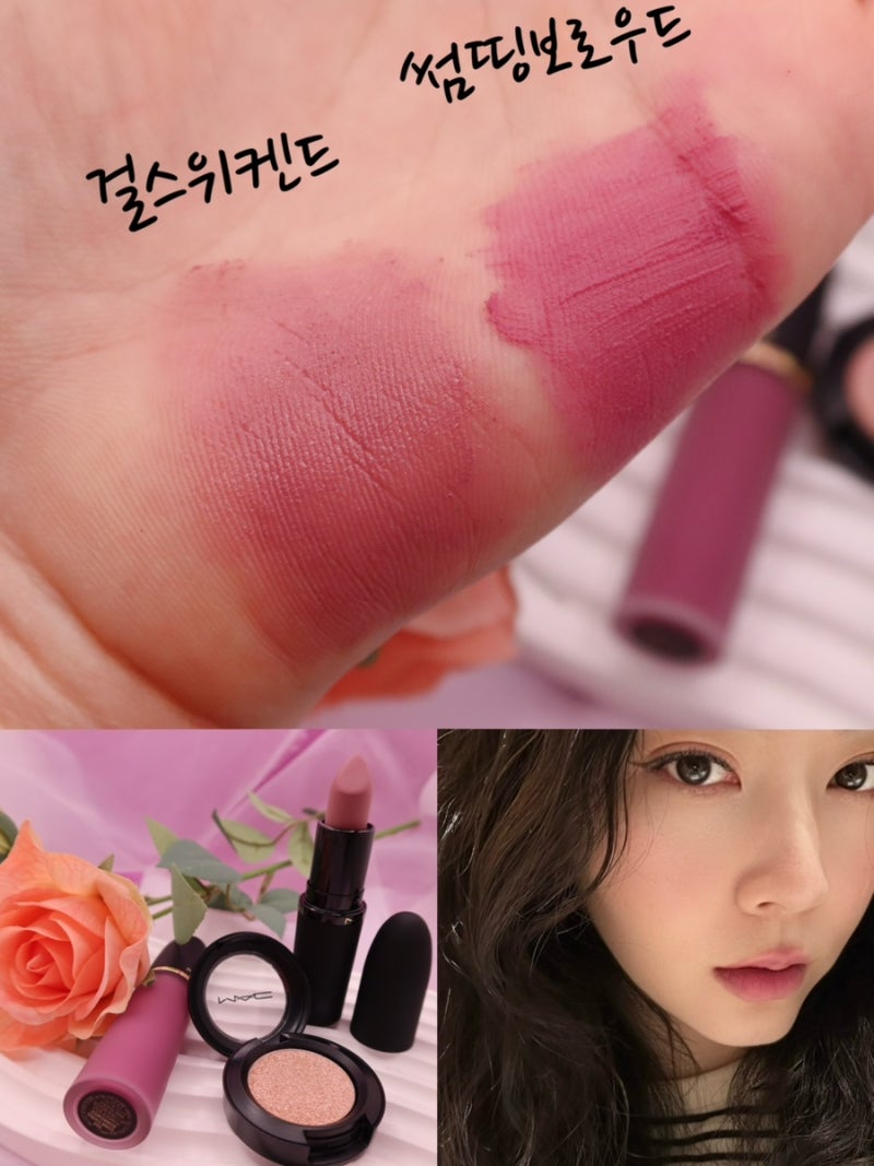 맥 걸스위켄드, 썸띵보로우드, 라스트댄스 발색 리뷰⭐️