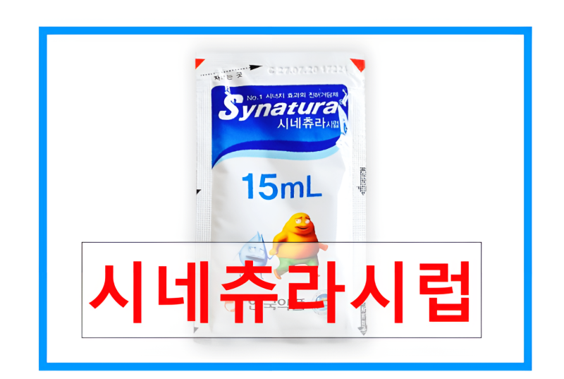 시네츄라시럽 효능 부작용 감기부터 기관지염까지 진해거담제