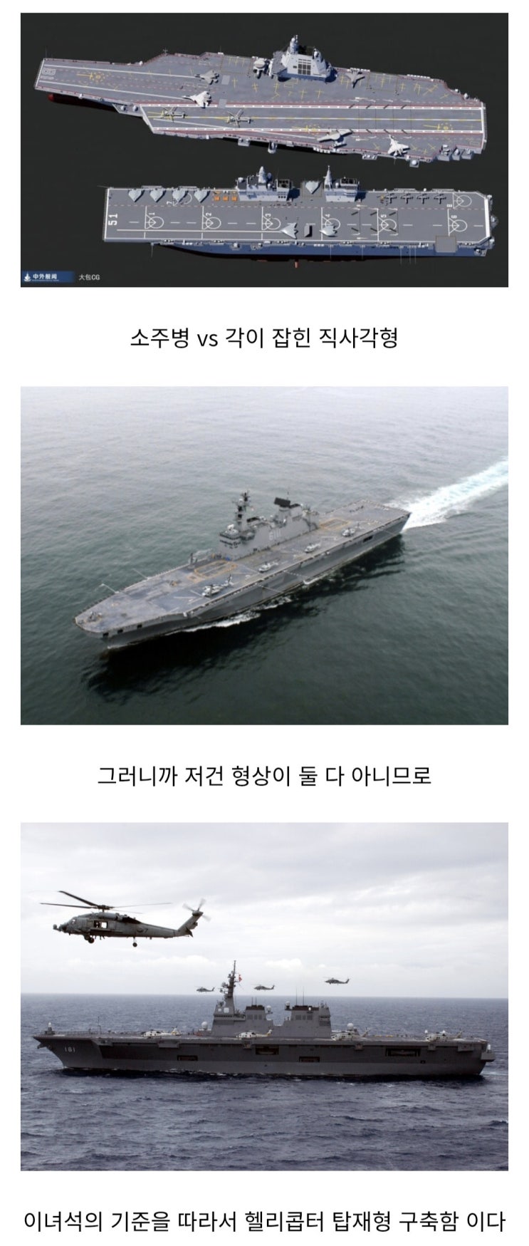  항공모함 vs 헬리콥터 모함 차이점
