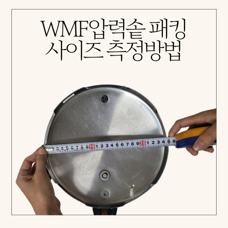 WMF압력솥 패킹 바르게 주문하는 방법