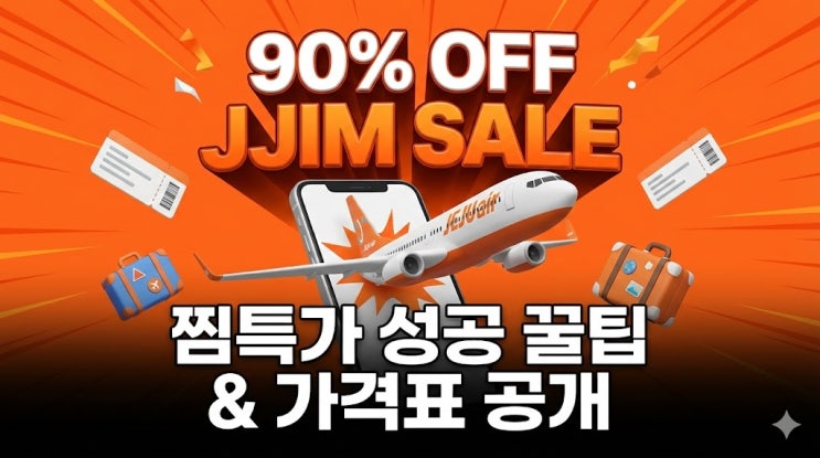  2026 제주항공 찜특가 기간 및 가격 공개! 일본 4만원/동남아 9만원대 성공 꿀팁