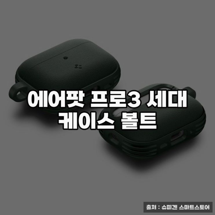  에어팟 프로3 세대 케이스 볼트 추천하기