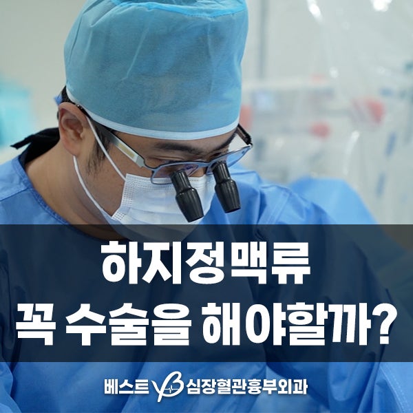 평택하지정맥 수술만이 꼭 정답이 아닐 수 있어요