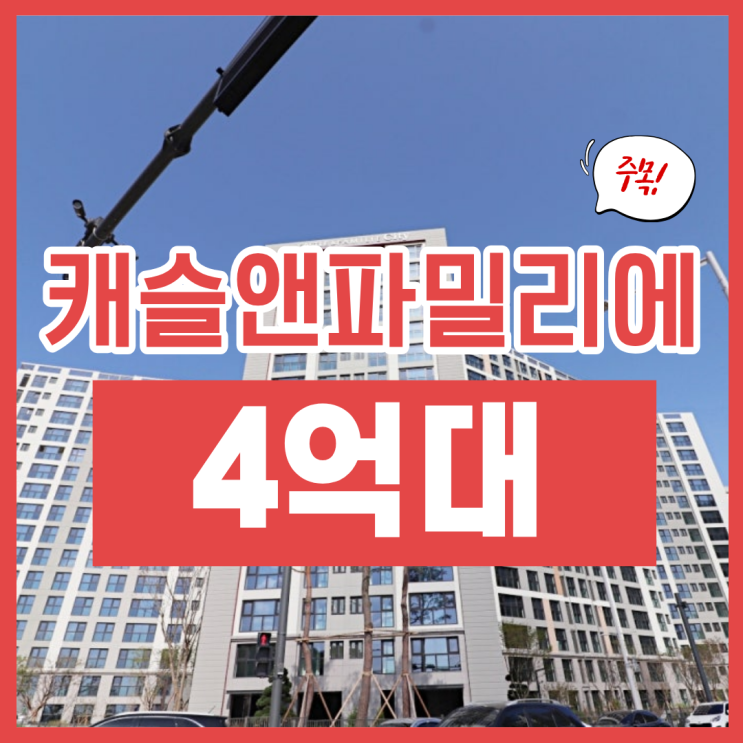  고촌캐슬앤파밀리에 장단점 (feat 경매)
