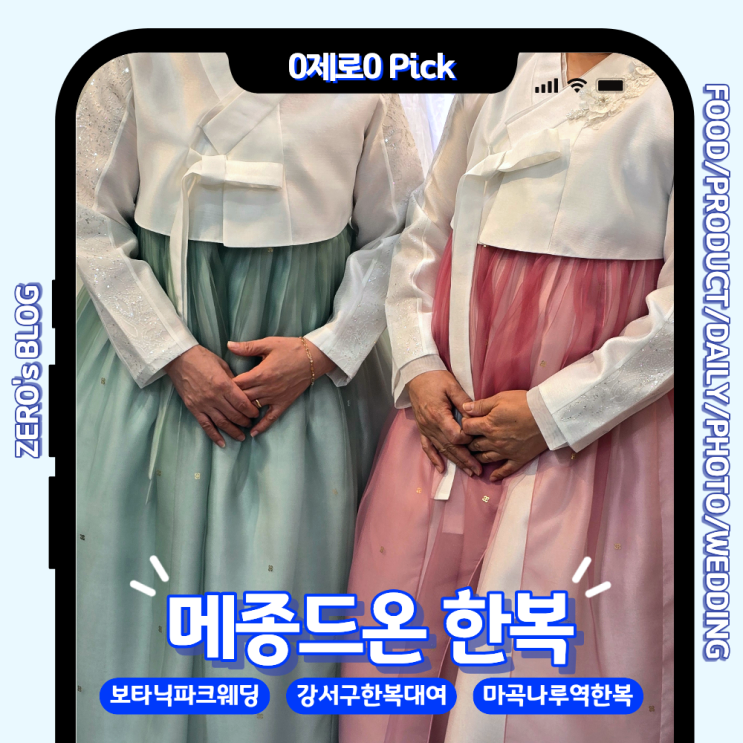  강서구 한복대여 추천｜예식장 위층에서 바로! 보타닉파크웨딩 혼주한복 메종드온 방문 리얼후기