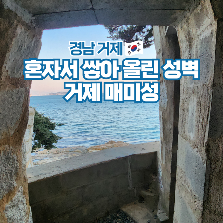  거제도 여행 코스 볼거리 추천 가볼만한곳 매미성