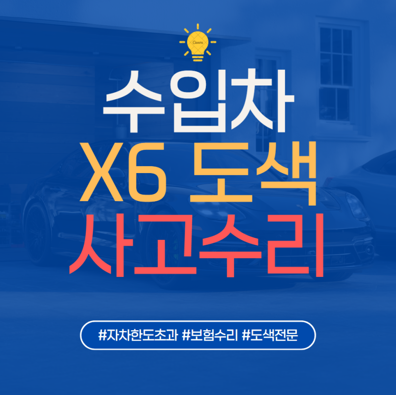 BMW X6 사고 수리 비용, 범퍼 사고도 보험 처리 고민되는 이유