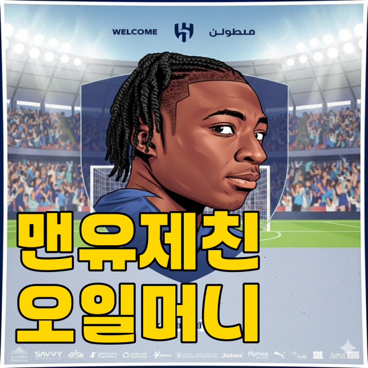  맨유도 무릎 꿇었다? 알 힐랄의 역대급 하이재킹일까?