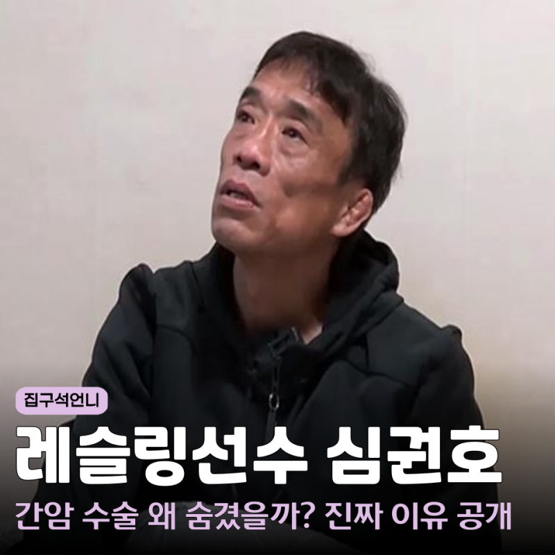 간암 수술 고백한 심권호 누구? 레슬링 나이 재산 연금 자녀 프로필