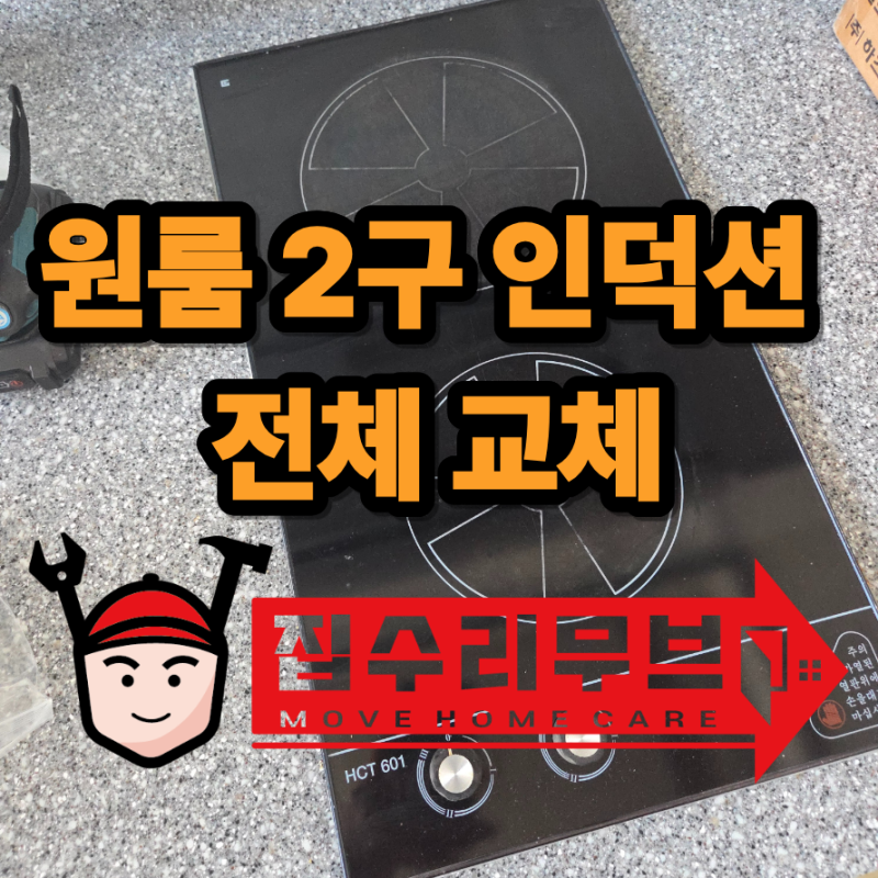 강남 서초 2구 인덕션 교체 원룸 오피스텔 전문업체