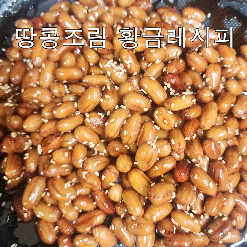 땅콩조림 황금레시피, 심심풀이 땅콩으로 밥반찬 만들기