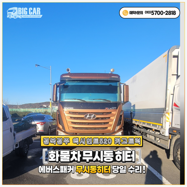  엑시언트순정무시동히터 경북경주 엑시언트520 카고트럭 출장 당일수리~~!!