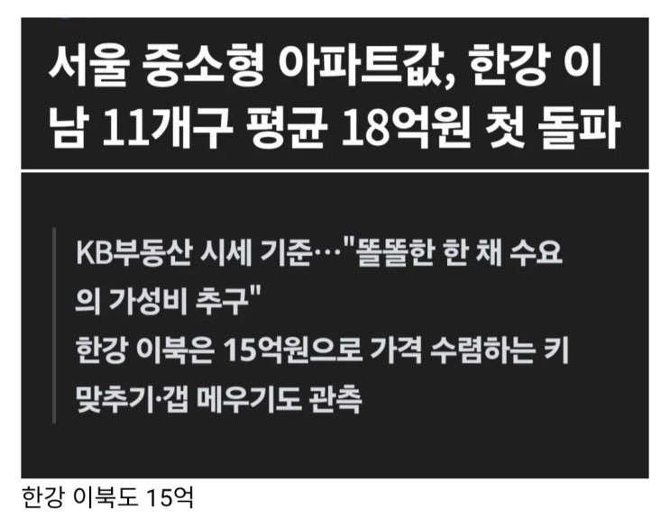  서울 중소형 아파트값이 한강 이남 11개구 평균 18억원 첫 돌파