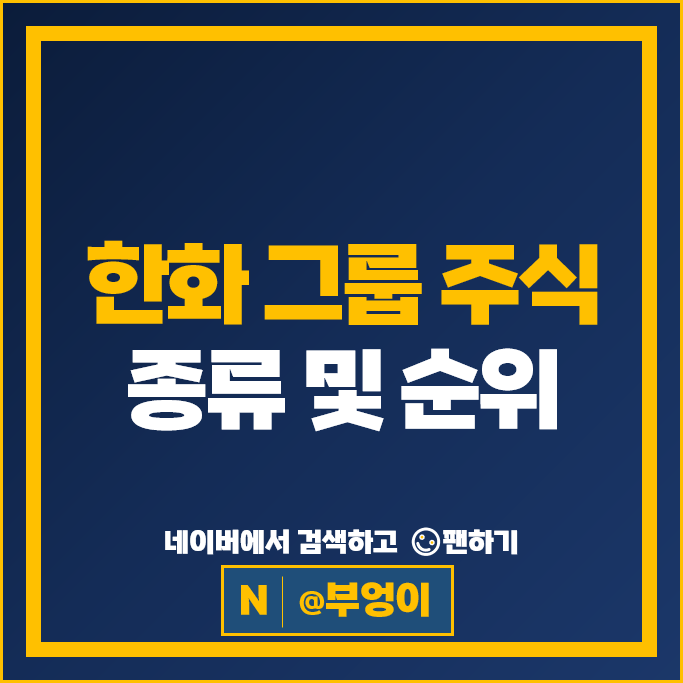 한화 그룹 주식 한화디펜스 한화손해보험 한화생명 한화솔루션 주가