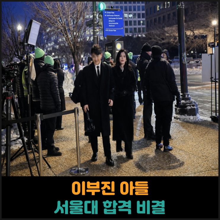  이부진 아들, 서울대 합격 비결