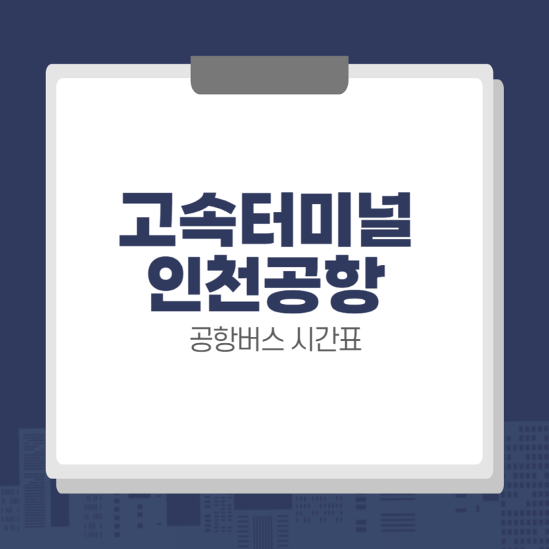 고속버스터미널 인천공항 N6000 심야 버스 시간표 & 예매 방법