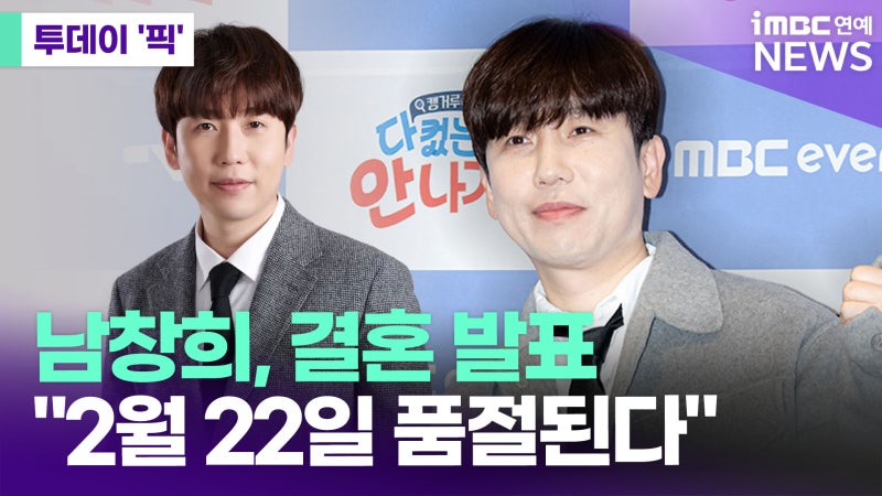 남창희 결혼 발표에 쏟아진 반응, “유재석이 먼저 놀랐다” 비연예인 예비신부 정체 관심 ....