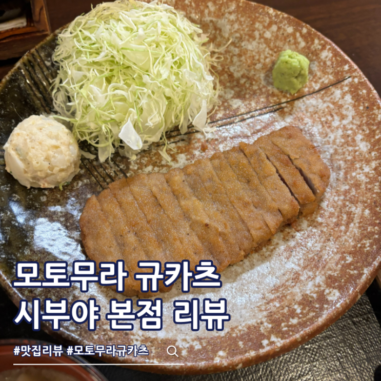  도쿄 시부야 맛집 모토무라 규카츠 웨이팅 가격