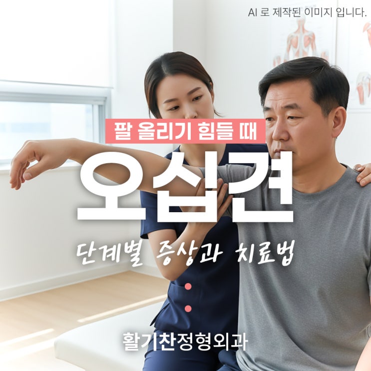  구파발오십견, 팔 올리기 힘들 때 단계별 증상과 치료법