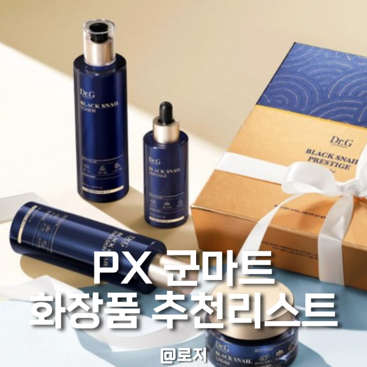  PX 화장품 시중가 10만원 vs PX가 1만원? 군마트 화장품 선물 종류