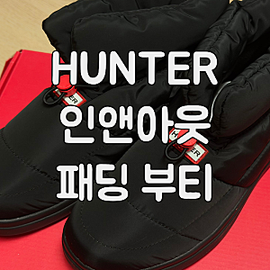 [HUNTER] 내돈내산 헌터 인앤아웃 패딩 부티 후기, 사이즈 팁, 겨울 방한화 추천