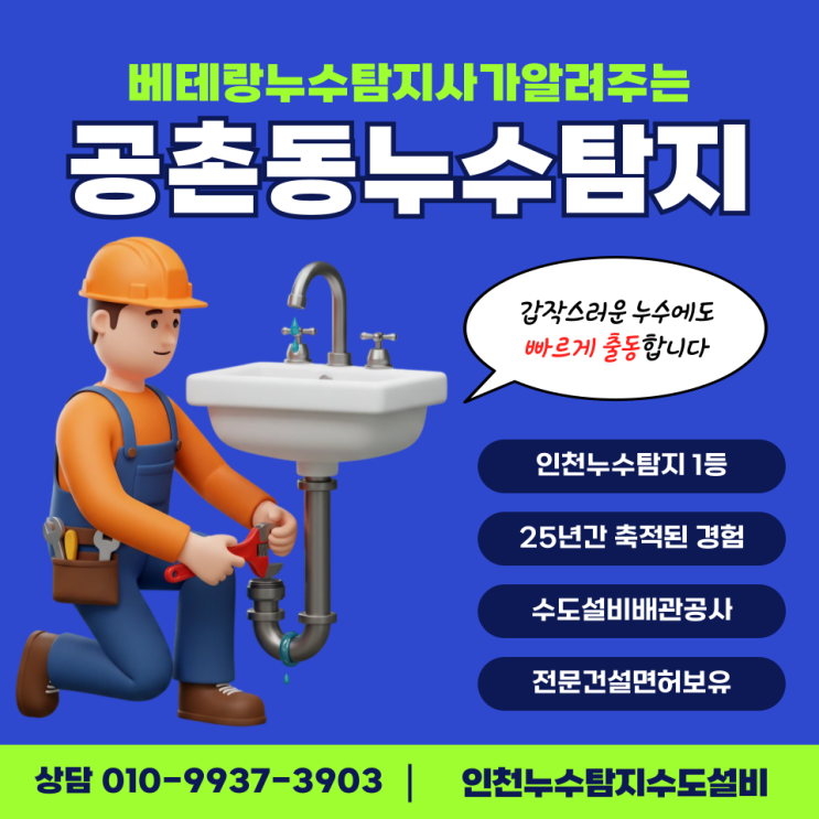  공촌동누수탐지 베테랑 탐지사가 알려주는 누수 원인 찾기, 확실한 수도설비 보수법