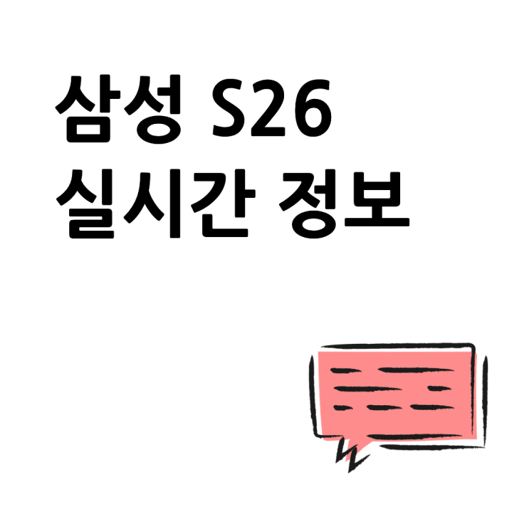  삼성 S26 커뮤니티에서 공유되는 실시간 재고 정보