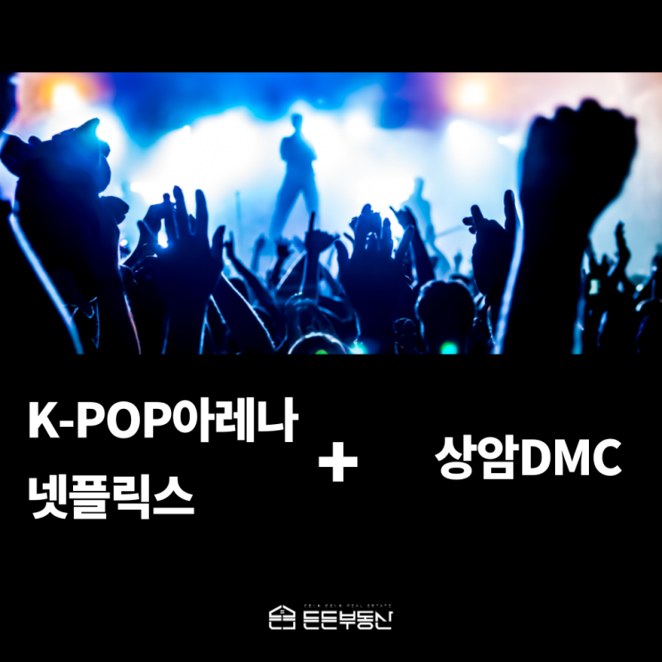  K-POP아레나와 넷플릭스가 어울리는 상암DMC