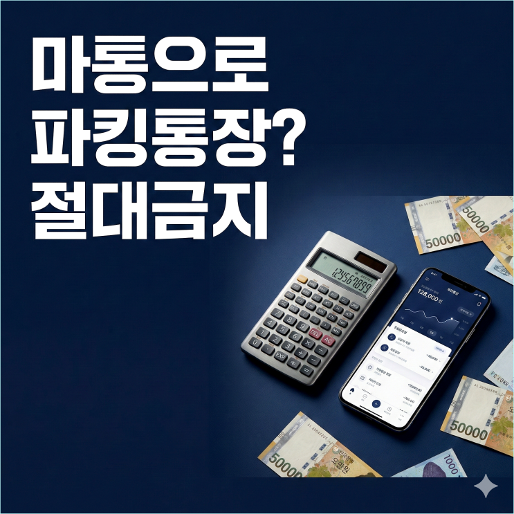  2026 파킹통장(3%) vs 마통(6%)? 갭투자로 돈 복사하려다 이것 때문에 망합니다