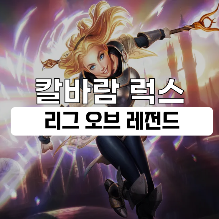  롤 칼바람 럭스 룬 템트리 최신 공략