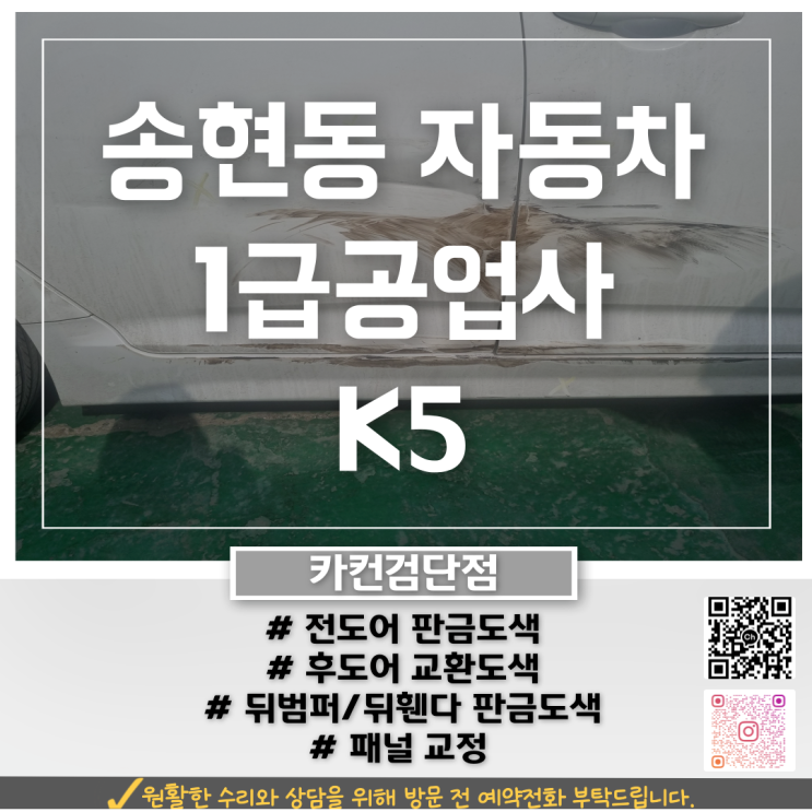  동구 송현동공업사에서 K5 자차 수리 진행한 실제 후기