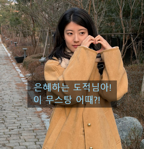  한복 벗고 현실판 겨울 코디한 여배우의 무스탕 코디, 은애하는 도적님아 어때?