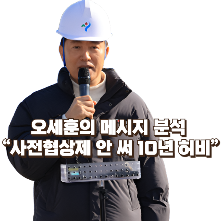 오세훈의 메시지 분석 “사전협상제 안 써 10년 허비” 발언에 담긴 3가지 정치적 계산