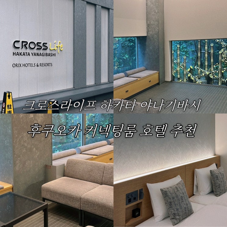  후쿠오카 크로스라이프 하카타 야나기바시 커넥팅룸 호텔 4인 숙소 추천